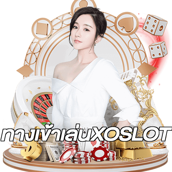 ทางเข้าเล่นXOSLOT