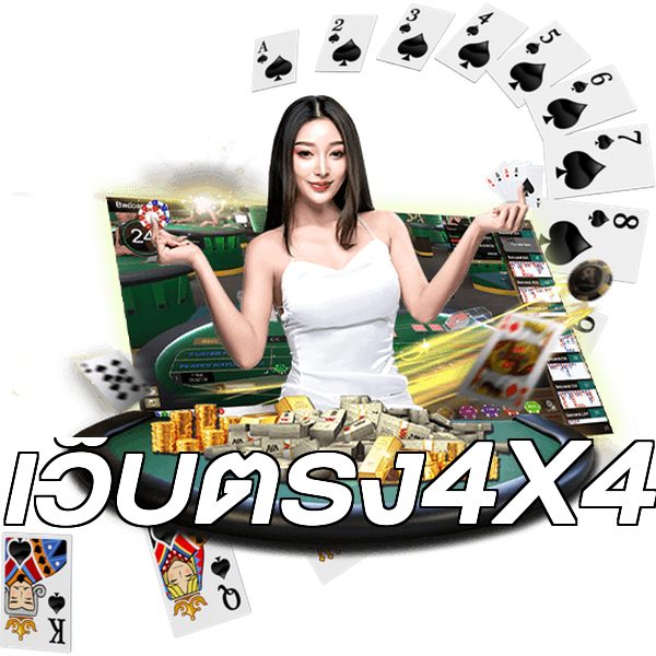 เว็บตรง4X4