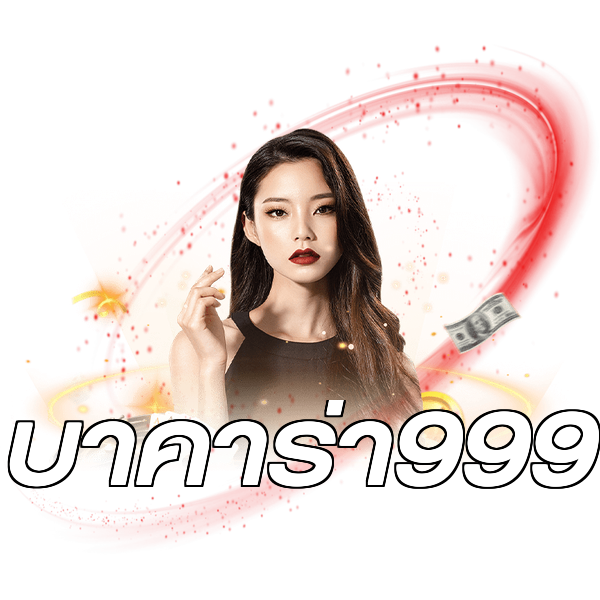 บาคาร่า999