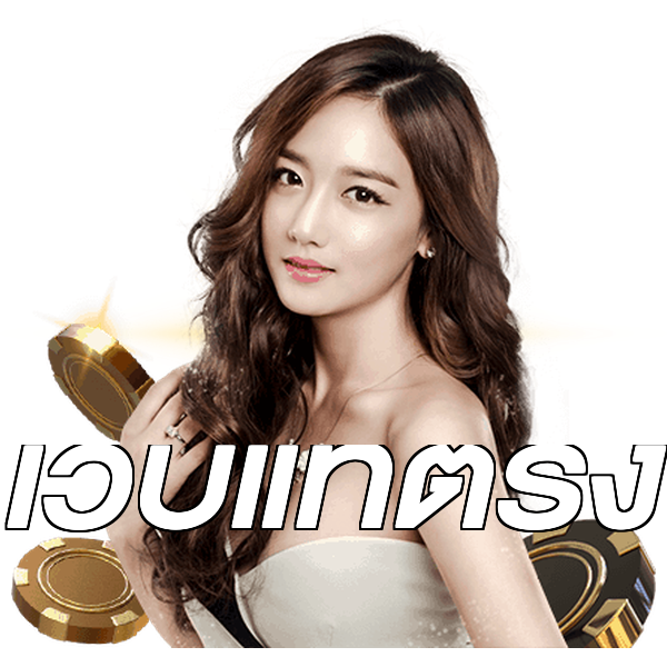เว็บแท้ตรง