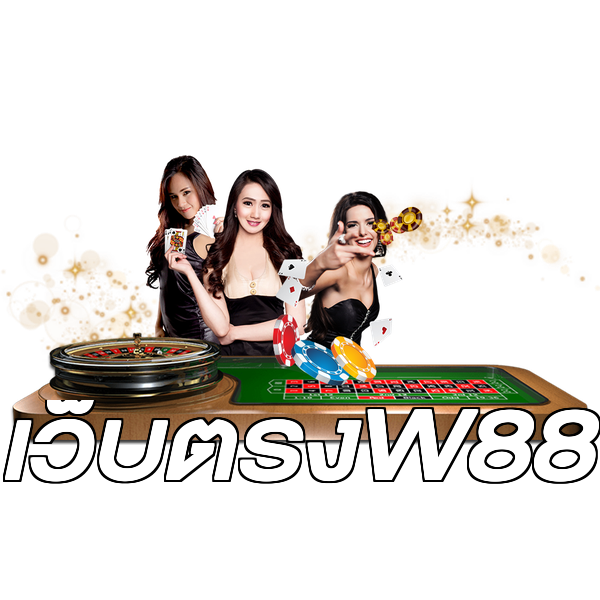 เว็บตรงW88